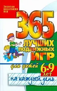 365 лучших подвижных игр для детей 6-9 лет на каждый день