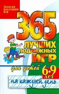 Книга 365 лучших подвижных игр для детей 6-9 лет на каждый день (Ю. Матюхина)