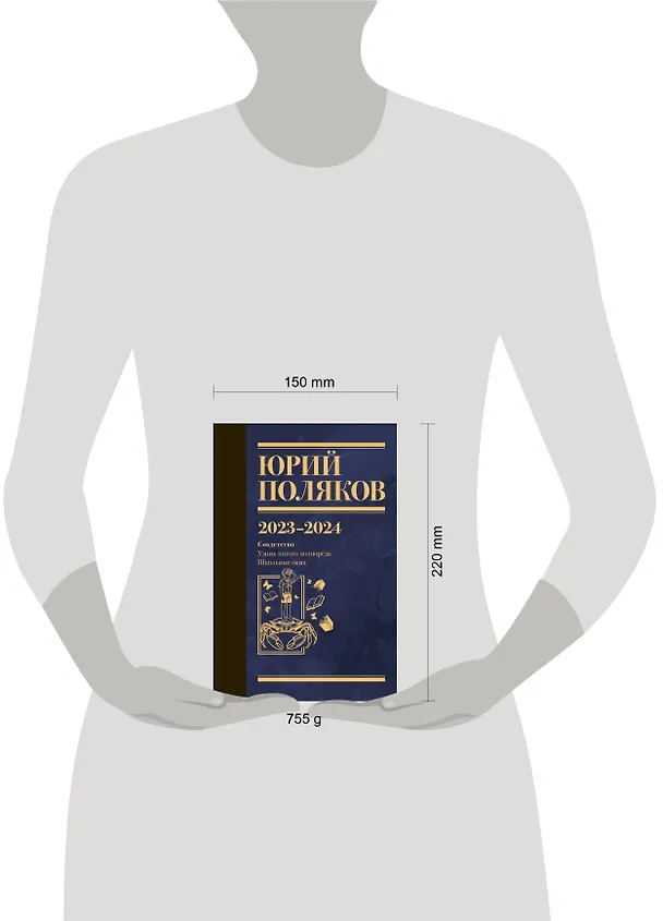 Книга Собрание сочинений. Том 11. 2023-2024 (Юрий Поляков) — 18