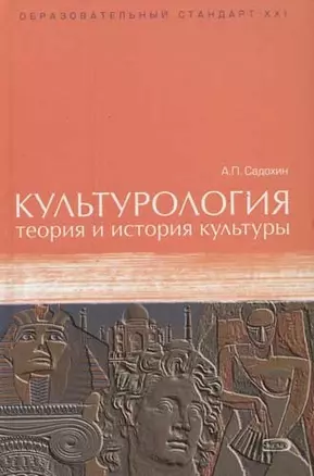 Культурология: теория и история культуры. Учебное пособие — 2065817 — 1