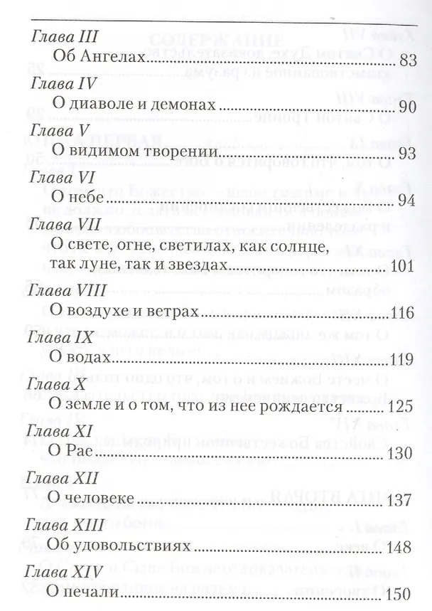 Книга Точное изложение Православной веры (Иоанн Дамаскин) — 4