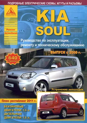 KIA Soul c 2008 рестайлинг Выпуск 2011 с бензиновым (1,6 л) и дизельным (1,6 л) двигателями. Эксплуатация. Ремонт. ТО — 2682210 — 1