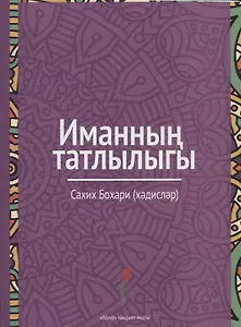 Иманнын татлыгы