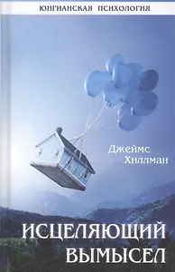 Исцеляющий вымысел
