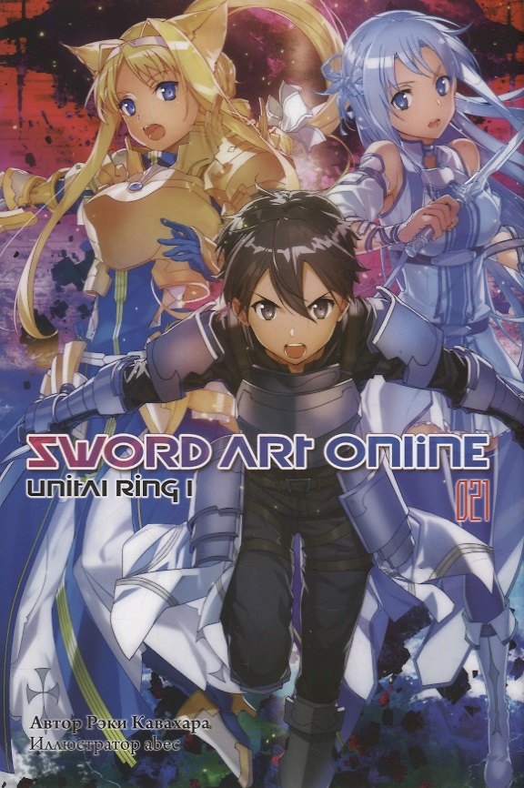 Книга Sword Art Online. Том 21. Unital Ring I. Ранобэ (Рэки Кавахара) — 1