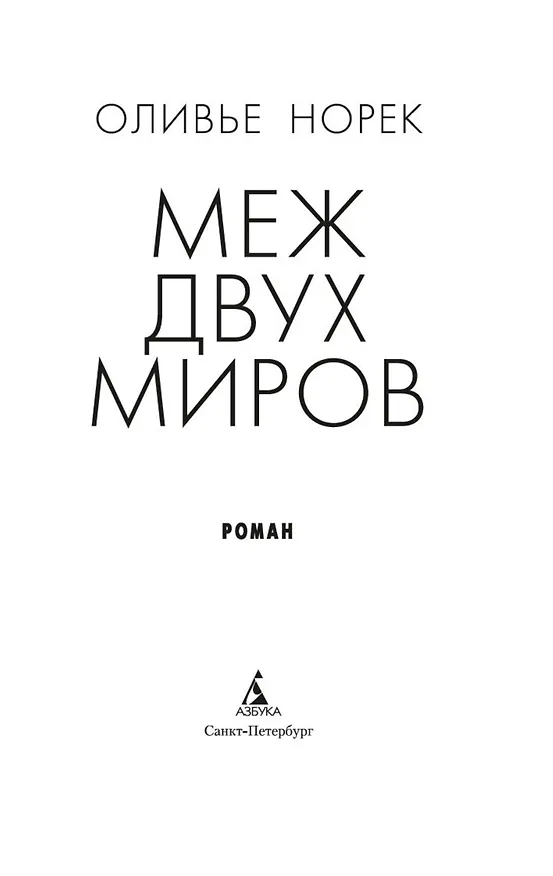 Книга Меж двух миров (Оливье Норек) — 9