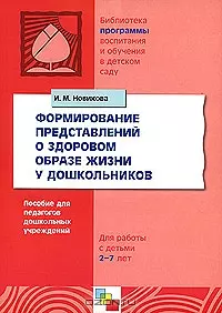 Формирование представлений о здоровом образе жизни у дошкольников — 2210270 — 1