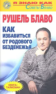 Как избавиться от родового безденежья
