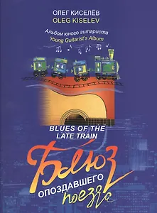 Блюз опоздавшего поезда Альбом юного гитариста