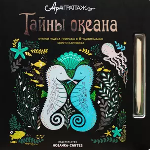 Тайны океана — 2630551 — 1