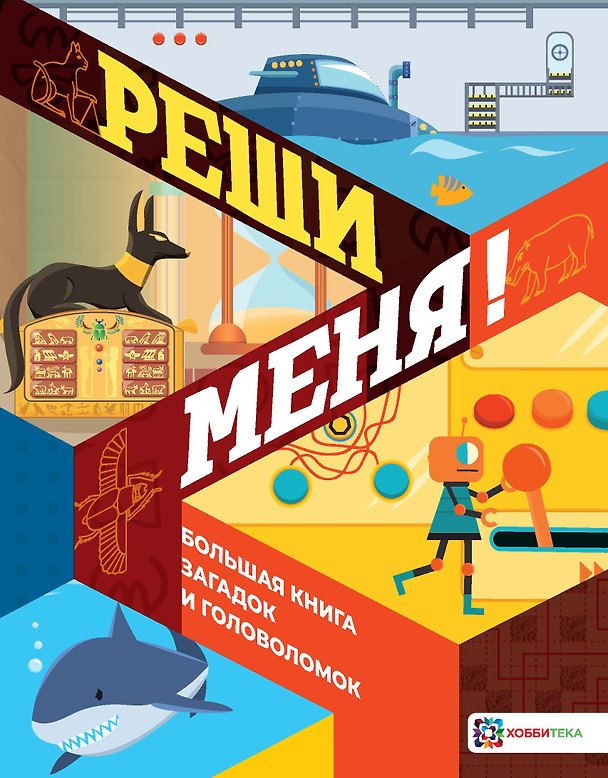 Книга Реши меня! Большая книга загадок и головоломок (Гарет Мур) — 1