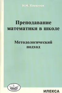 Преподавание математики в школе. Методологический подход
