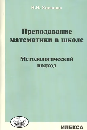 Книга Преподавание математики в школе. Методологический подход (Наталья Хлевнюк)