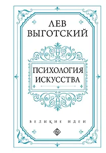 Психология искусства