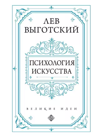 Психология искусства — 3013723 — 1