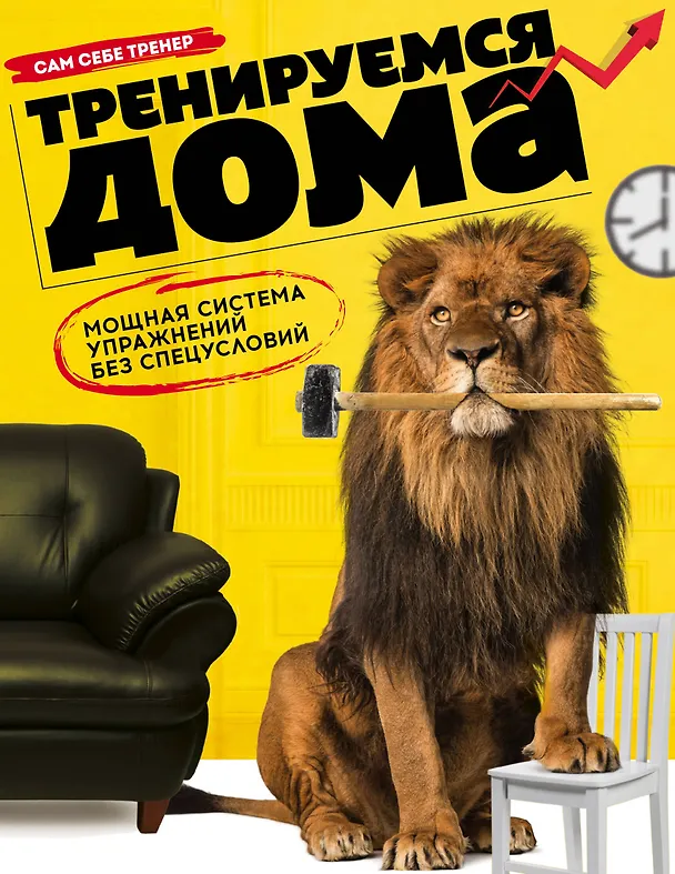 Книга Тренируемся дома. Мощная система упражнений без спецусловий (Марк Лорен) — 1