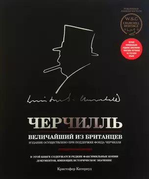 Черчилль. Величайший из британцев — 2403560 — 1