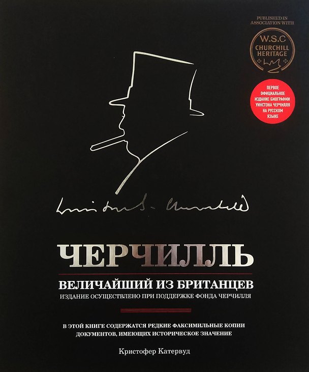 Книга Черчилль. Величайший из британцев (Кристофер Кетервуд) — 1