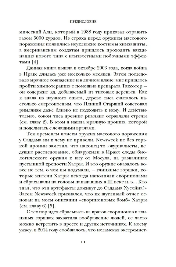 Книга Яды, микробы, животные, адский огонь. История биологического и химического оружия Древнего мира (Адриенна Мэйор) — 13