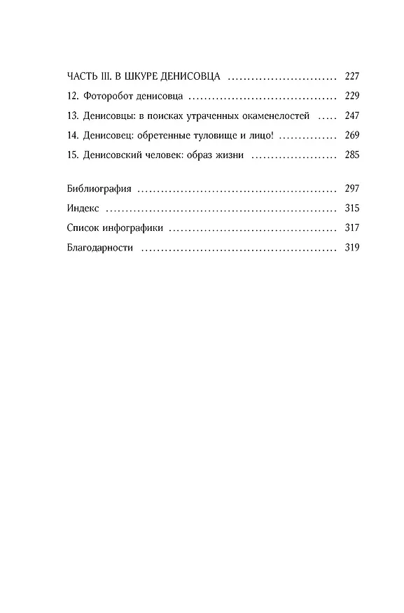 Книга Загадка Денисовского человека. Потерянное звено в истории человечества (Сильвана Кондеми, Франсуа Саватье) — 10