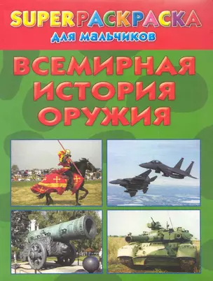 Всемирная история оружия. Superраскраска для мальчиков — 2226461 — 1