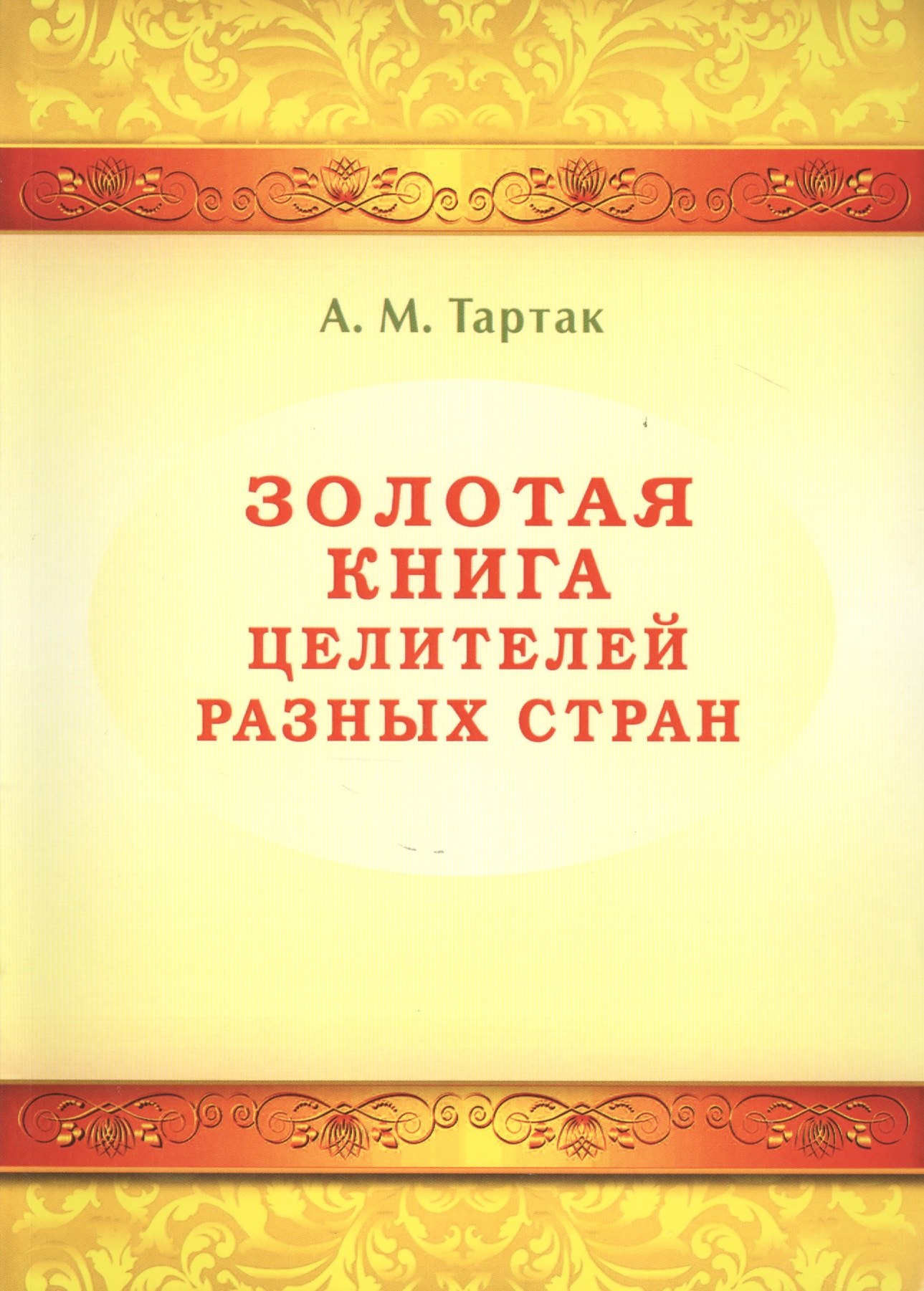 

Золотая книга целителей разных стран. Том -1