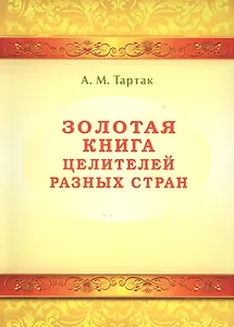 Золотая книга целителей разных стран. Том -1