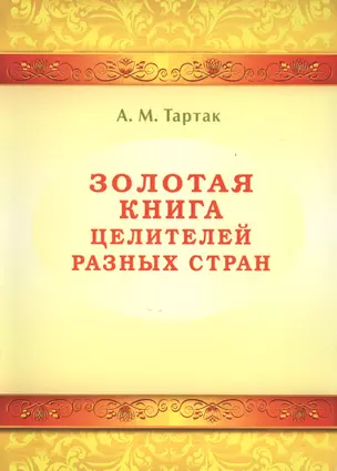 Золотая книга целителей разных стран. Том -1 — 2479991 — 1