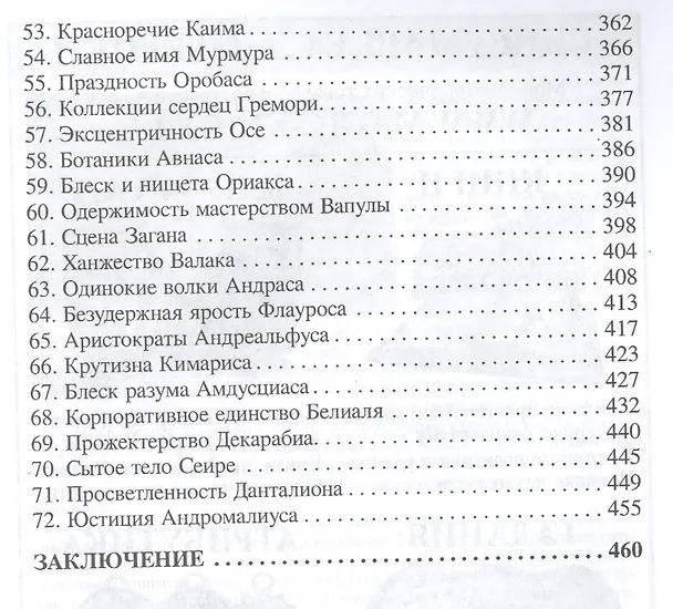 Книга Новый Лемегетон Демоны Гоэтии (18+) Enmerkar (ПИ) (Энмеркар) — 4