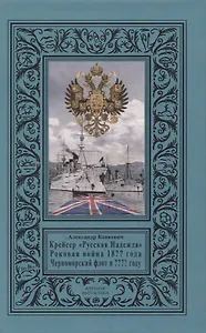 Крейсер «Русская Надежда», Роковая война 18?? года, Черноморский флот в ???? году