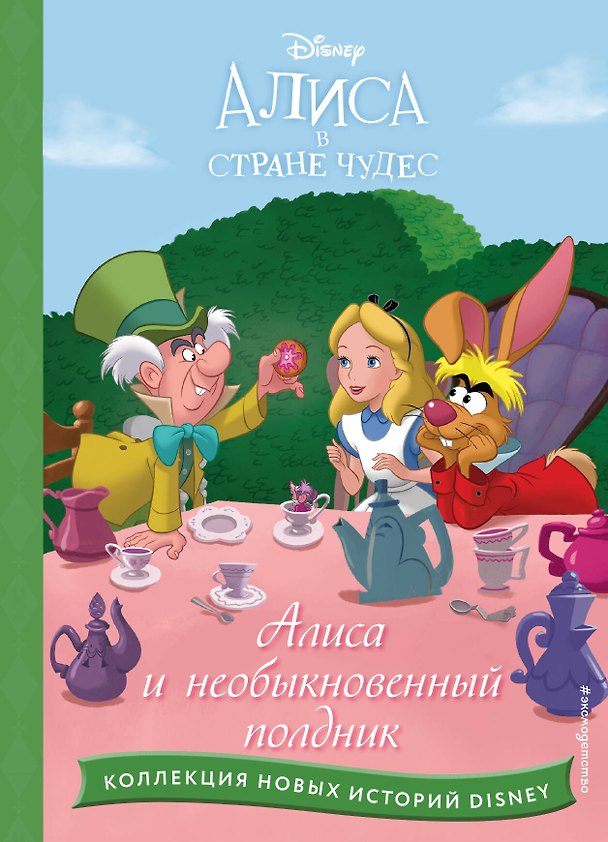 Книга Алиса и необыкновенный полдник () — 1