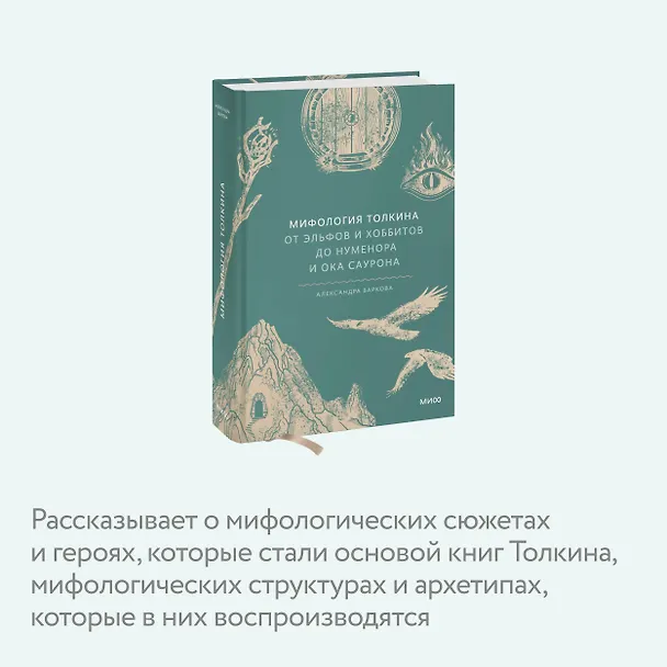 Книга Мифология Толкина. От эльфов и хоббитов до Нуменора и Ока Саурона (Александра Баркова) — 9