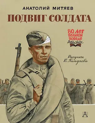 Книга Подвиг солдата (Анатолий Митяев)