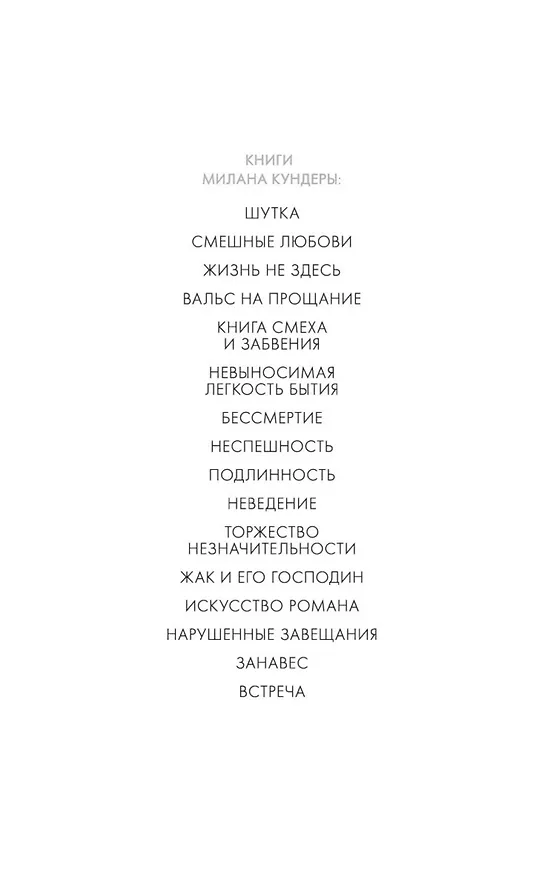 Книга Занавес (Милан Кундера) — 8