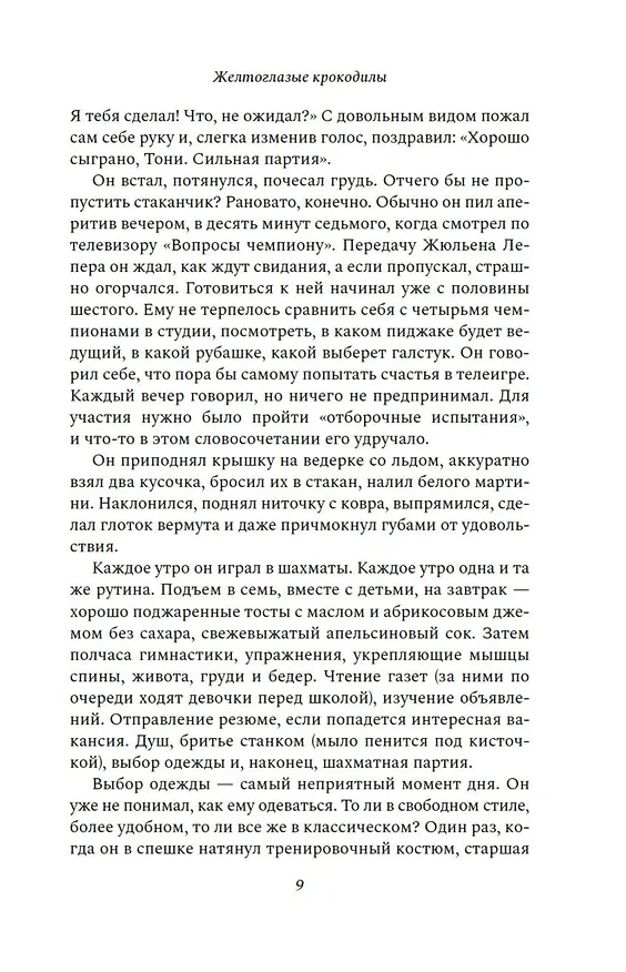 Книга Желтоглазые крокодилы (Катрин Панколь) — 14
