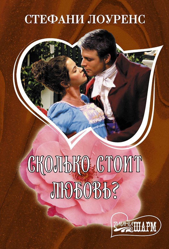 Книга Сколько стоит любовь? (Стефани Лоуренс) — 1