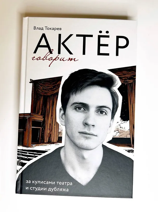 Книга Актёр говорит. За кулисами театра и студии дубляжа (Владислав Токарев) — 12