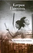 Гавальда(нов!)Панколь