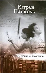 Мужчина на расстоянии: роман