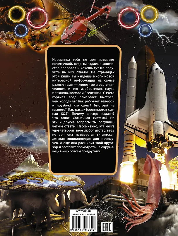 Книга Гигантская детская энциклопедия для почемучек () — 2