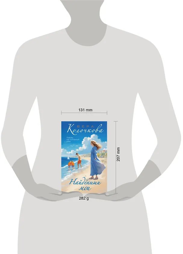 Книга Найденыши мои (Вера Колочкова) — 5