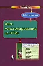 Web-конструирование на HTML. Практикум — 2151577 — 1