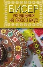 Книга Бисер. Украшения на любой вкус () — 1