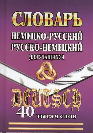 Книга Немецко-русский русско-немецкий словарь для учащихся. 40 000 слов ()