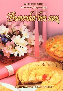 Выпечка без яиц Вегетарианские торты и бисквиты (6 изд) (ВедКул)