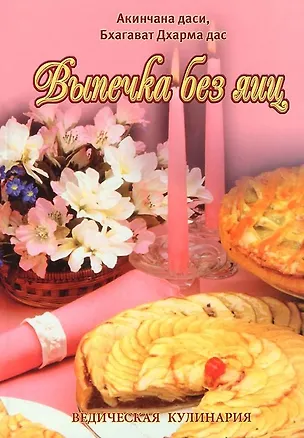 Книга Выпечка без яиц Вегетарианские торты и бисквиты (6 изд) (ВедКул) ()