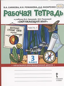 Рабочая тетрадь.к учебнику В.А. Самковой, Н.И. Романовой "Окружающий мир" для 3 класса общеобразовательных организаций. В двух частях. Часть 1