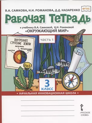 Рабочая тетрадь.к учебнику В.А. Самковой, Н.И. Романовой "Окружающий мир" для 3 класса общеобразовательных организаций. В двух частях. Часть 1 — 2807880 — 1