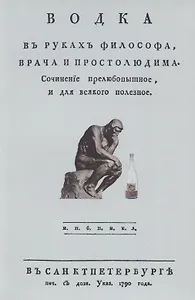 Водка в руках философа, врача и простолюдина. Сочинение прелюбопытное и для всякого полезное