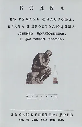 Книга Водка в руках философа, врача и простолюдина. Сочинение прелюбопытное и для всякого полезное ()